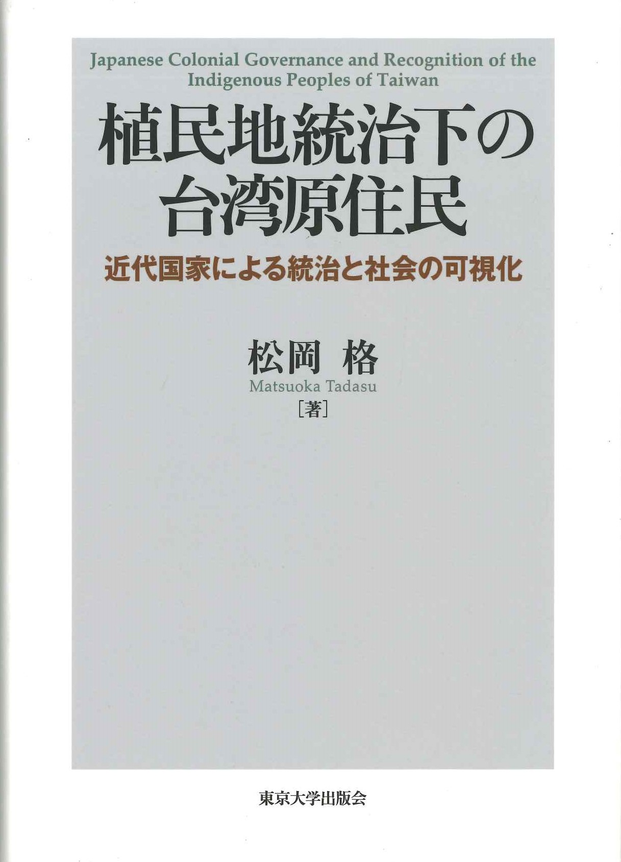 植民地統治下の台湾原住民 近代国家による統治と社会の可視化