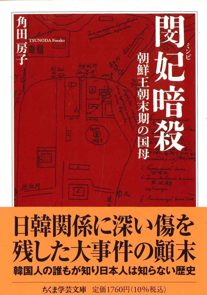 閔妃暗殺 朝鮮王朝末期の国母(ちくま学芸文庫)