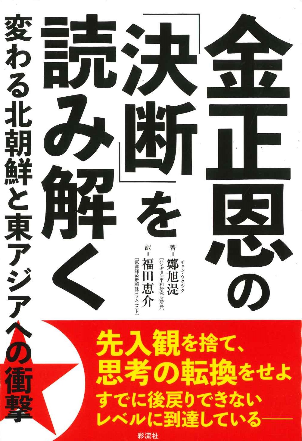 金正恩の「決断」を読み解く 変わる北朝鮮と東アジアへの衝撃