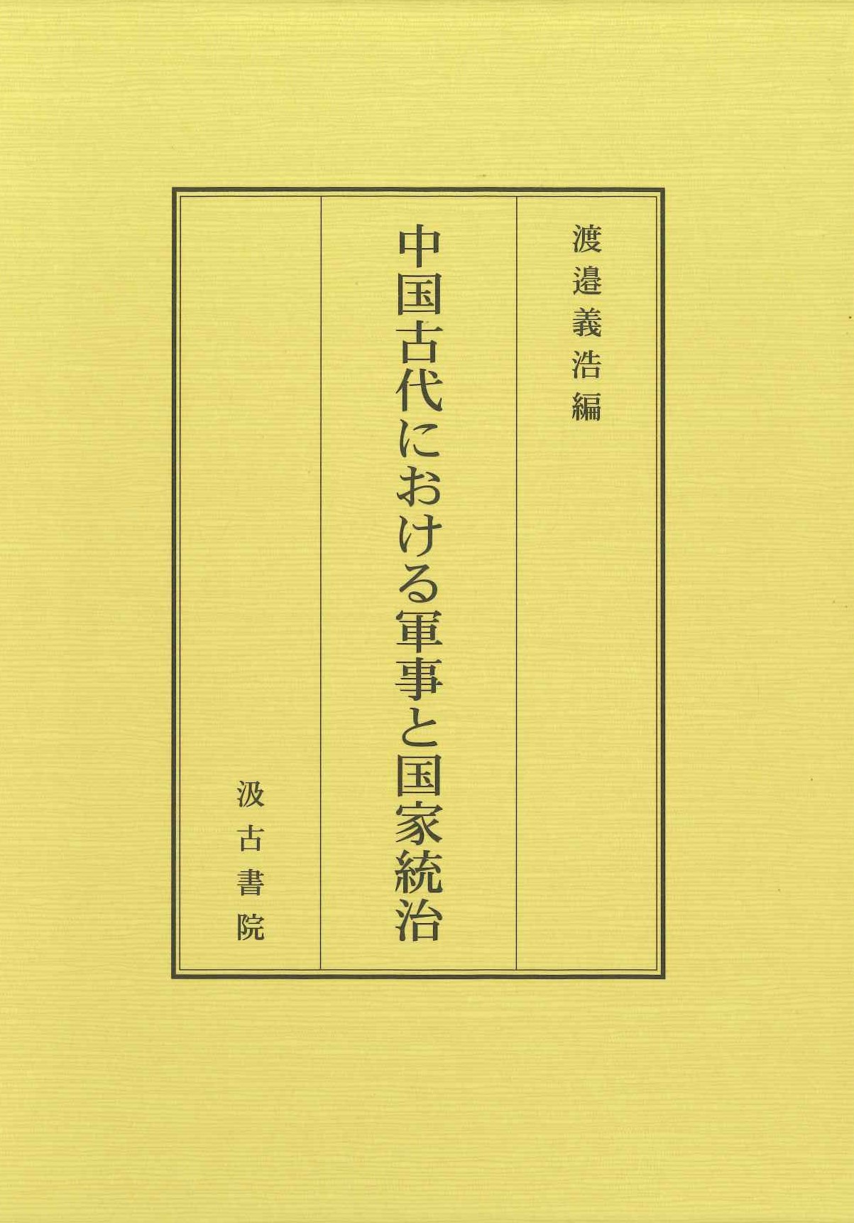 中国古代における軍事と国家統治