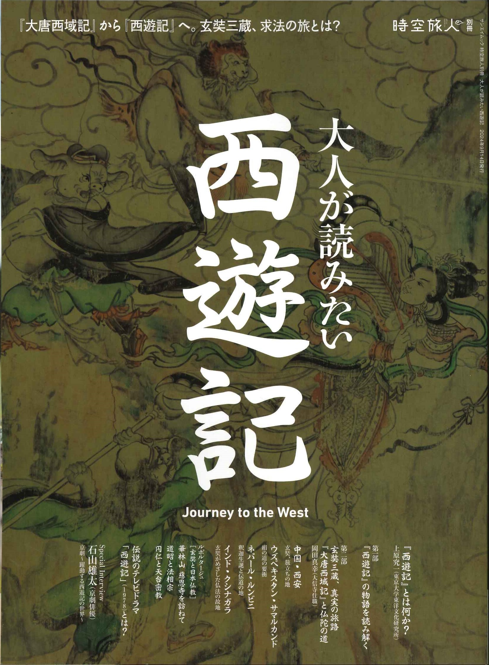 大人が読みたい西遊記(時空旅人別冊)