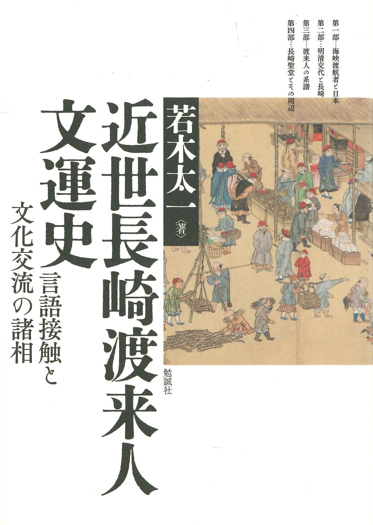 近世長崎渡来人文運史 言語接触と文化交流の諸相