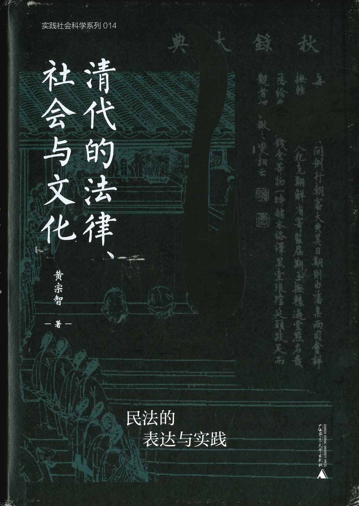 清代的法律、社会与文化 民法的表达与实践(实践社会科学系列)