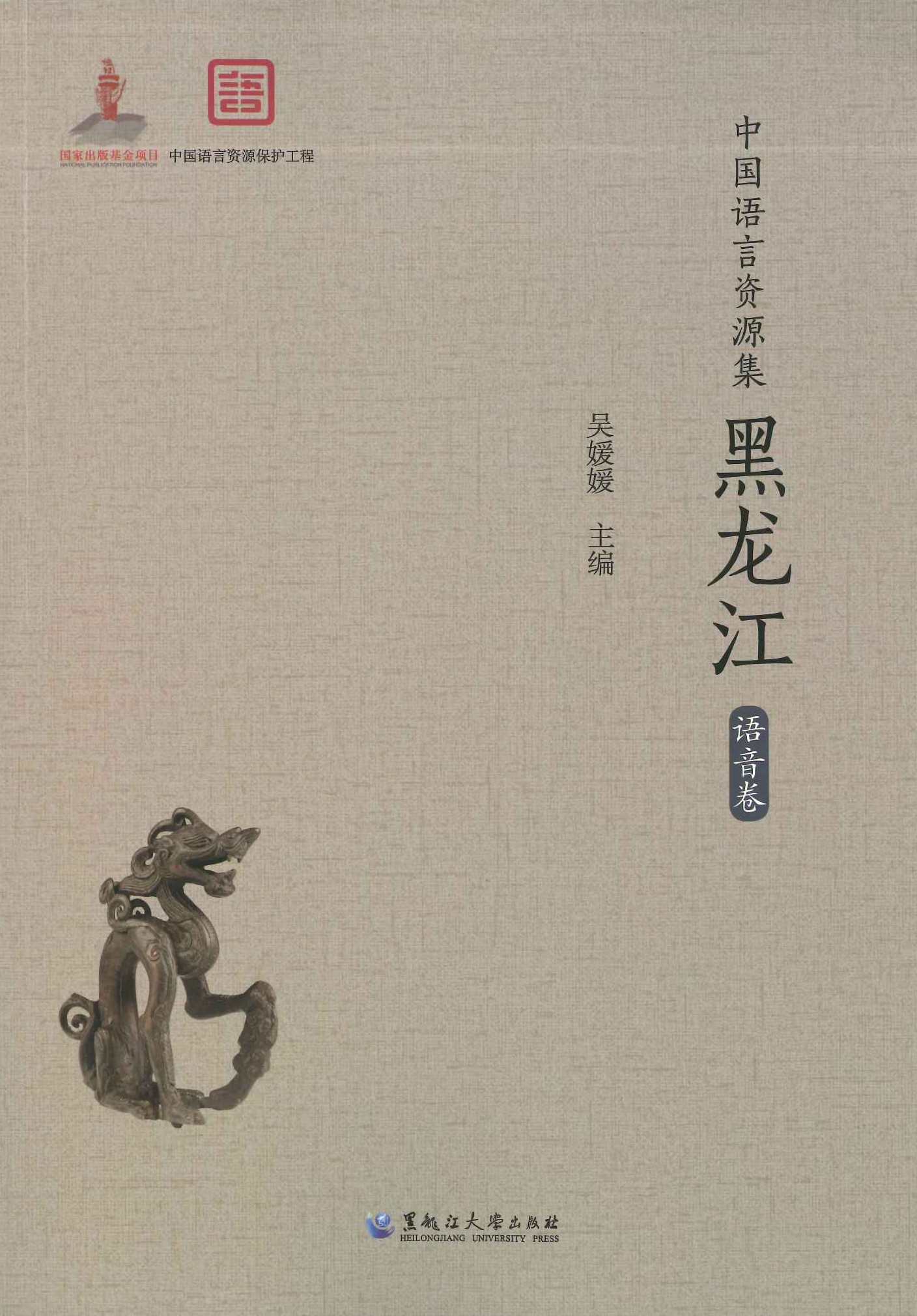 中国语言资源集 黑龙江 语音卷