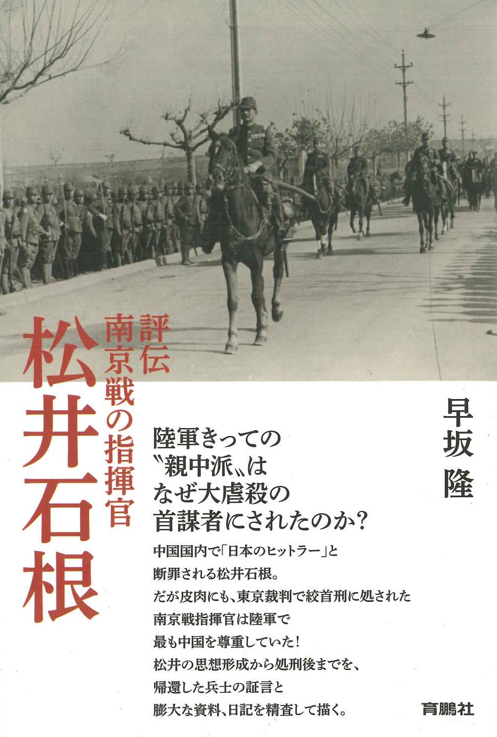 評伝 南京戦の指揮官 松井石根