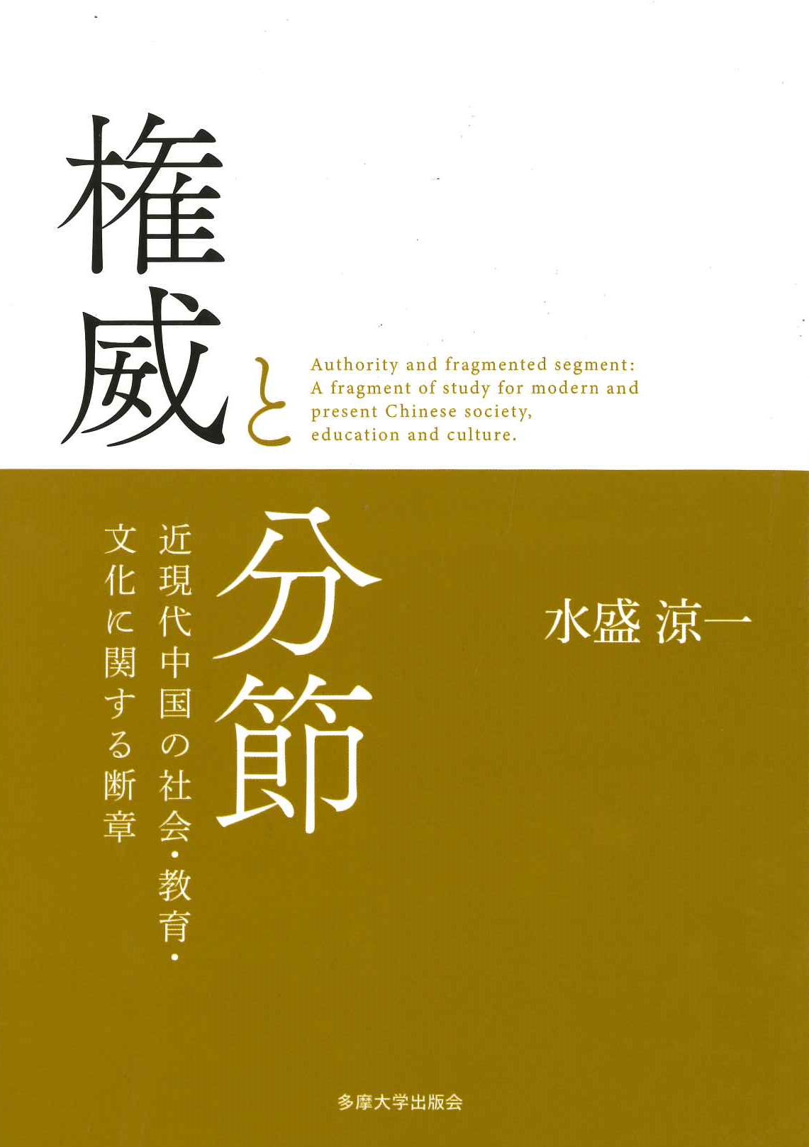  権威と分節 近現代中国の社会・教育・文化に関する断章