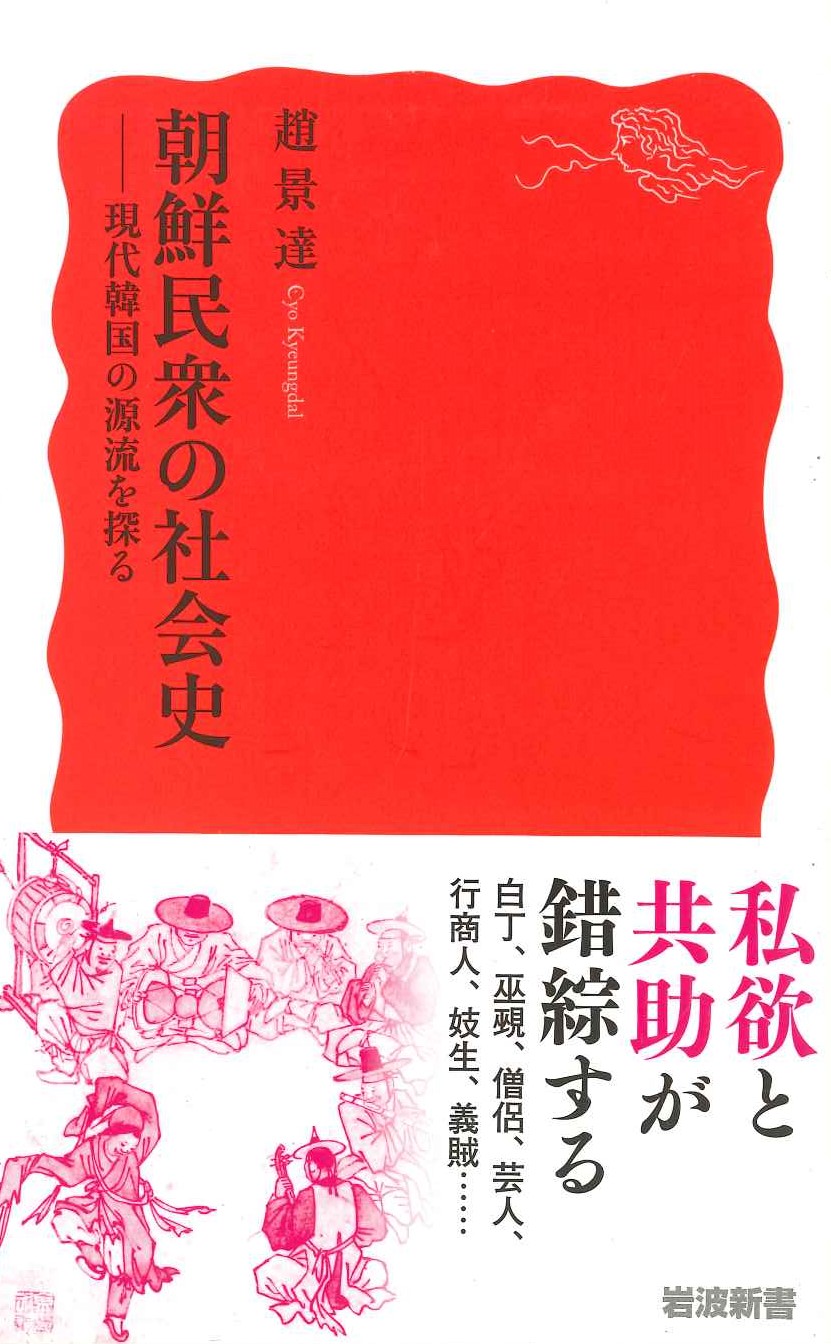 朝鮮民衆の社会史 現代韓国の源流を探る(岩波新書)