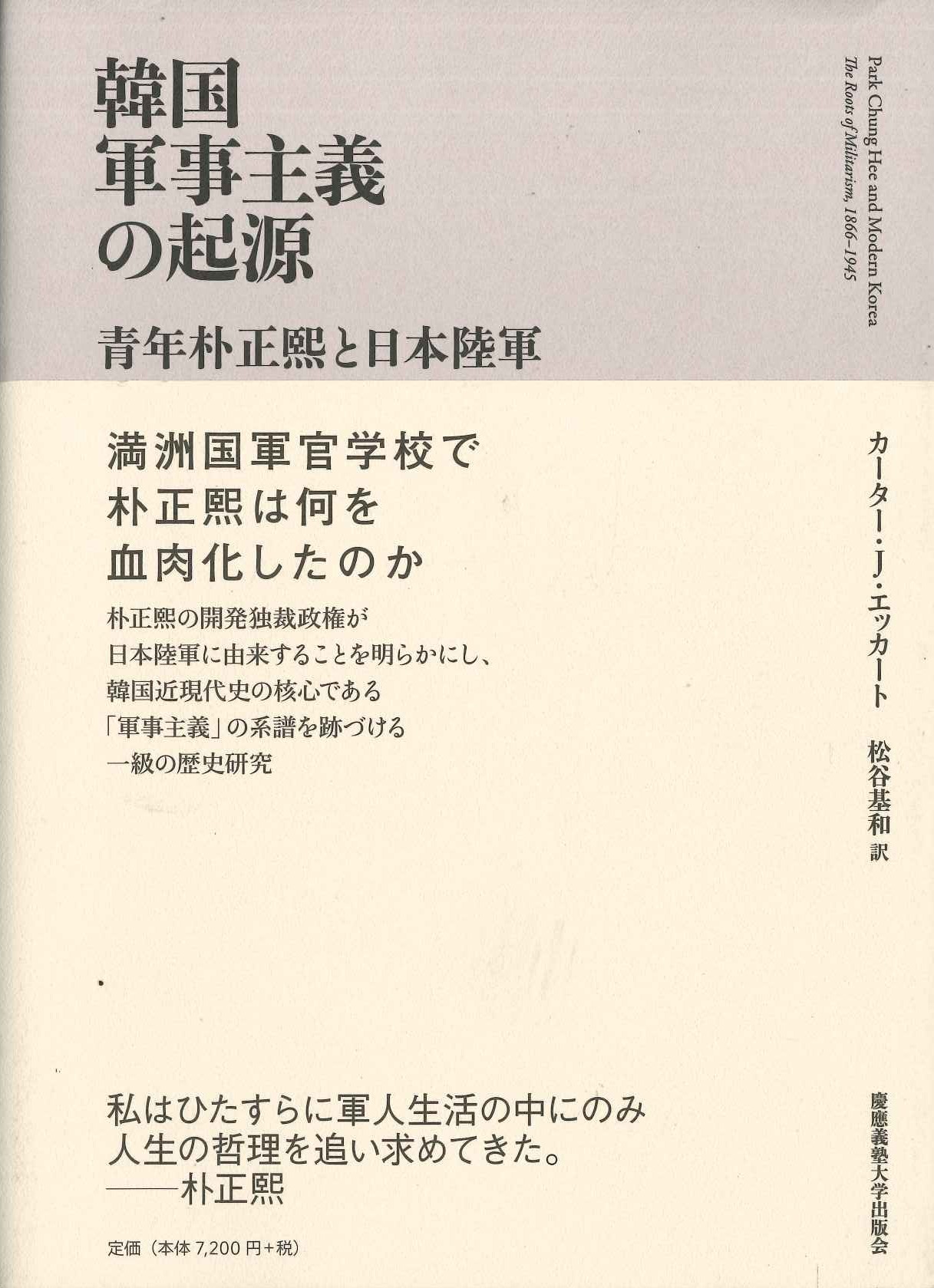 韓国軍事主義の起源 青年朴正熙と日本陸軍