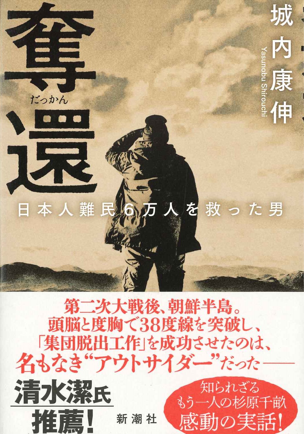 奪還 日本人難民6万人を救った男