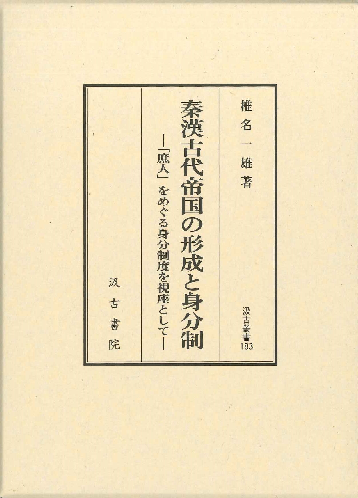 秦漢古代帝国の形成と身分制―「庶人」をめぐる身分制度を視座として―(汲古叢書)