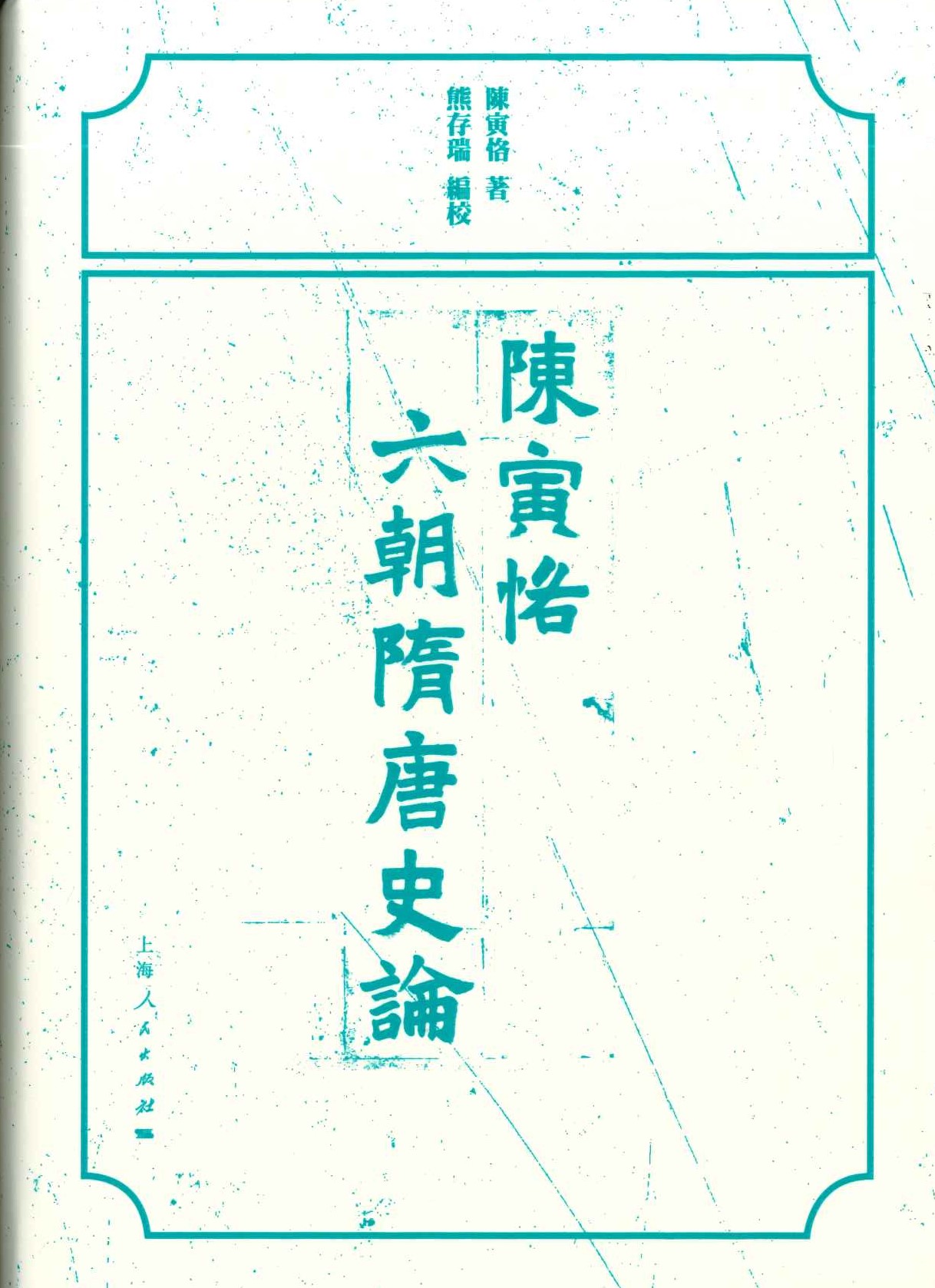 陈寅恪六朝隋唐史论