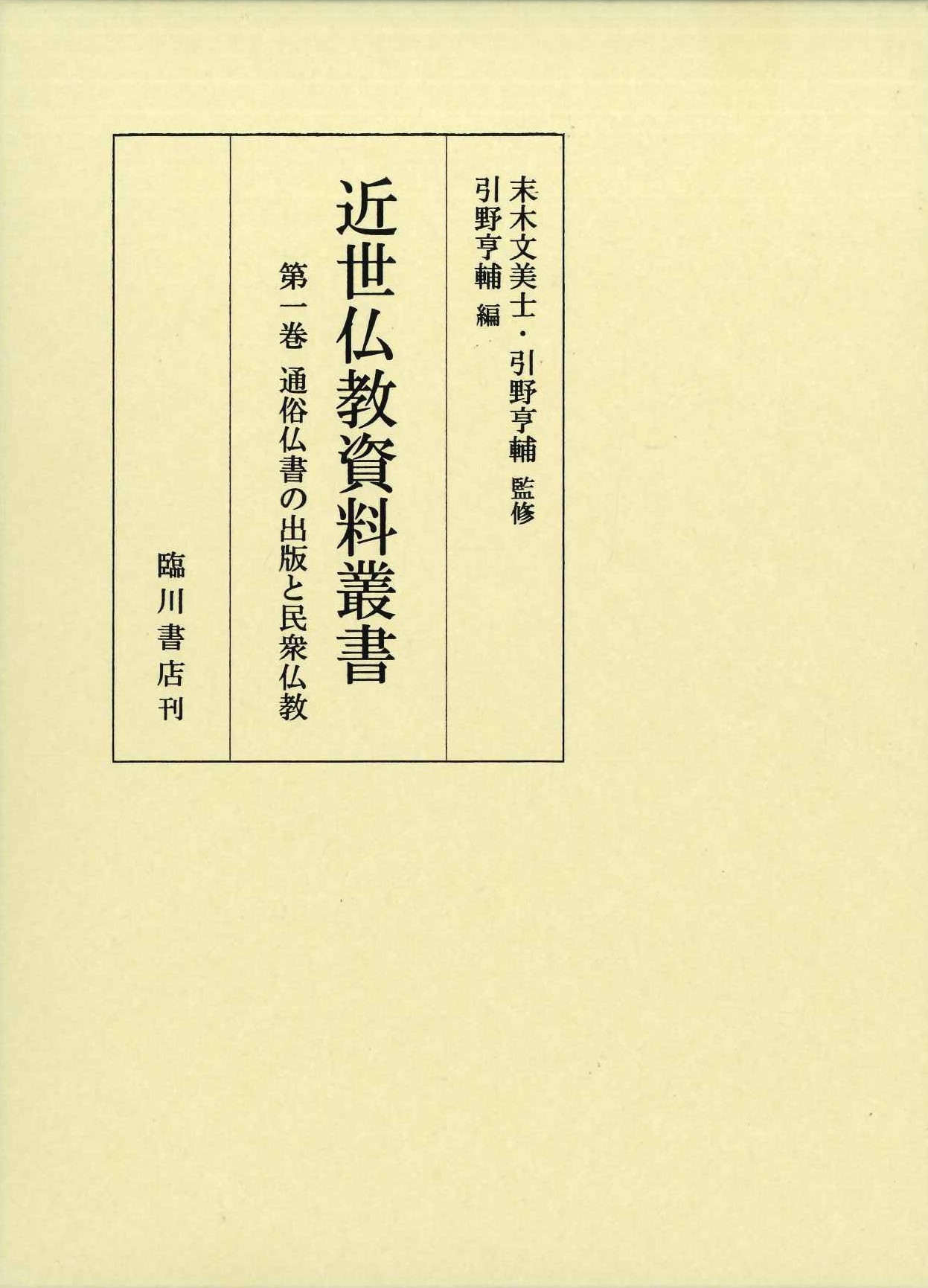 近世仏教資料叢書第1巻 通俗仏書の出版と民衆仏教