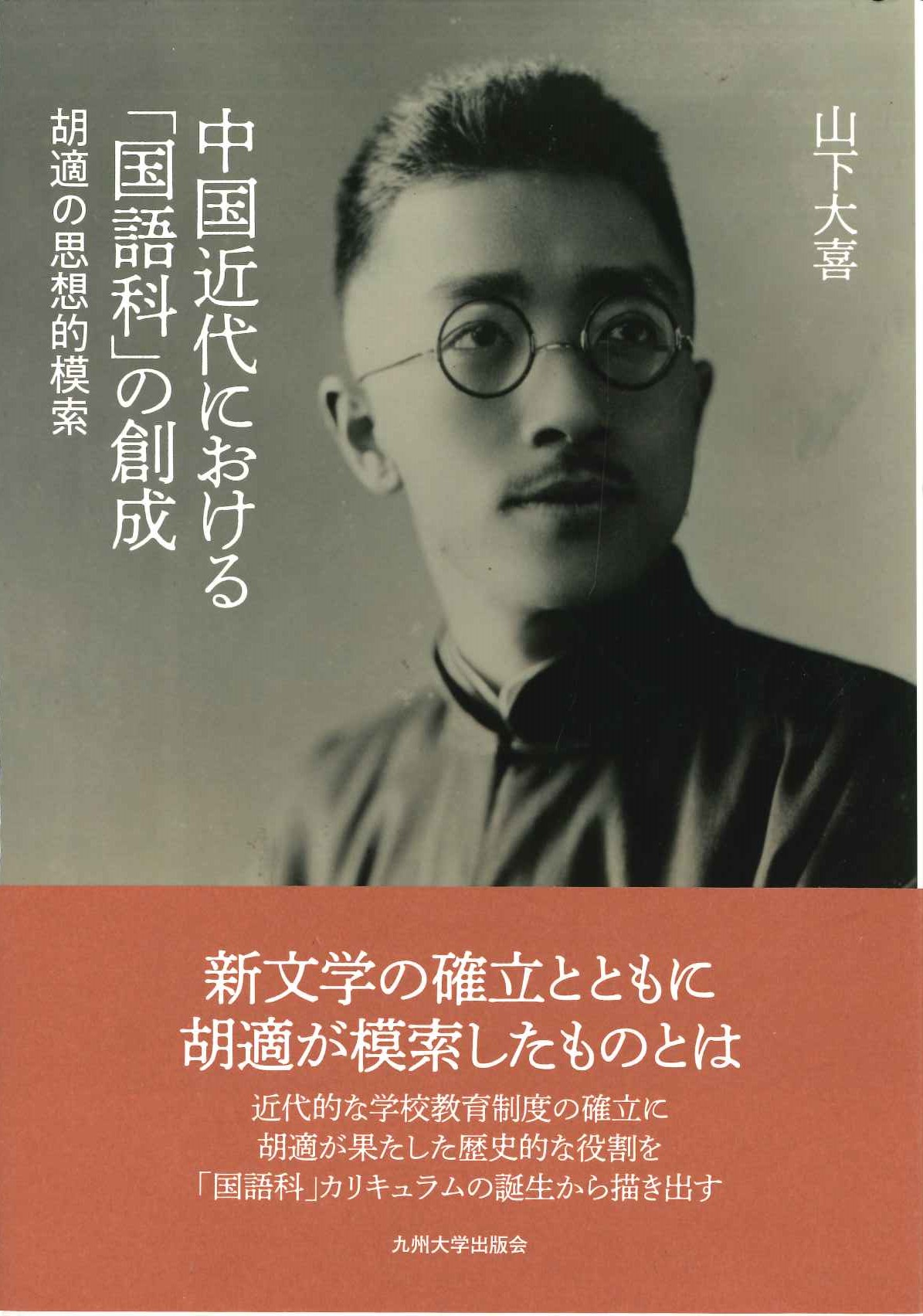 中国近代における「国語科」の創成 胡適の思想的模索