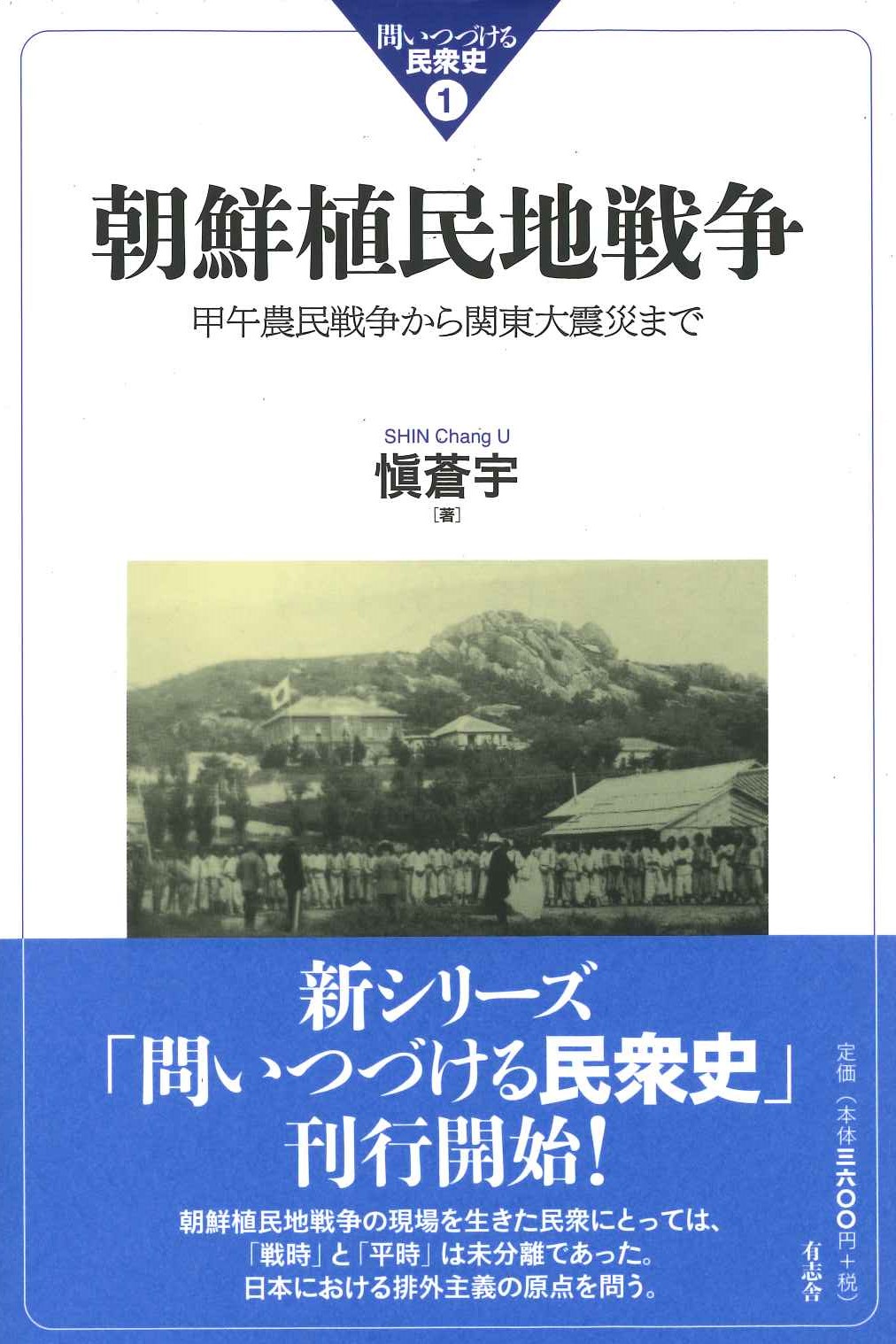 朝鮮植民地戦争 甲午農民戦争から関東大震災まで(問いつづける民衆史)