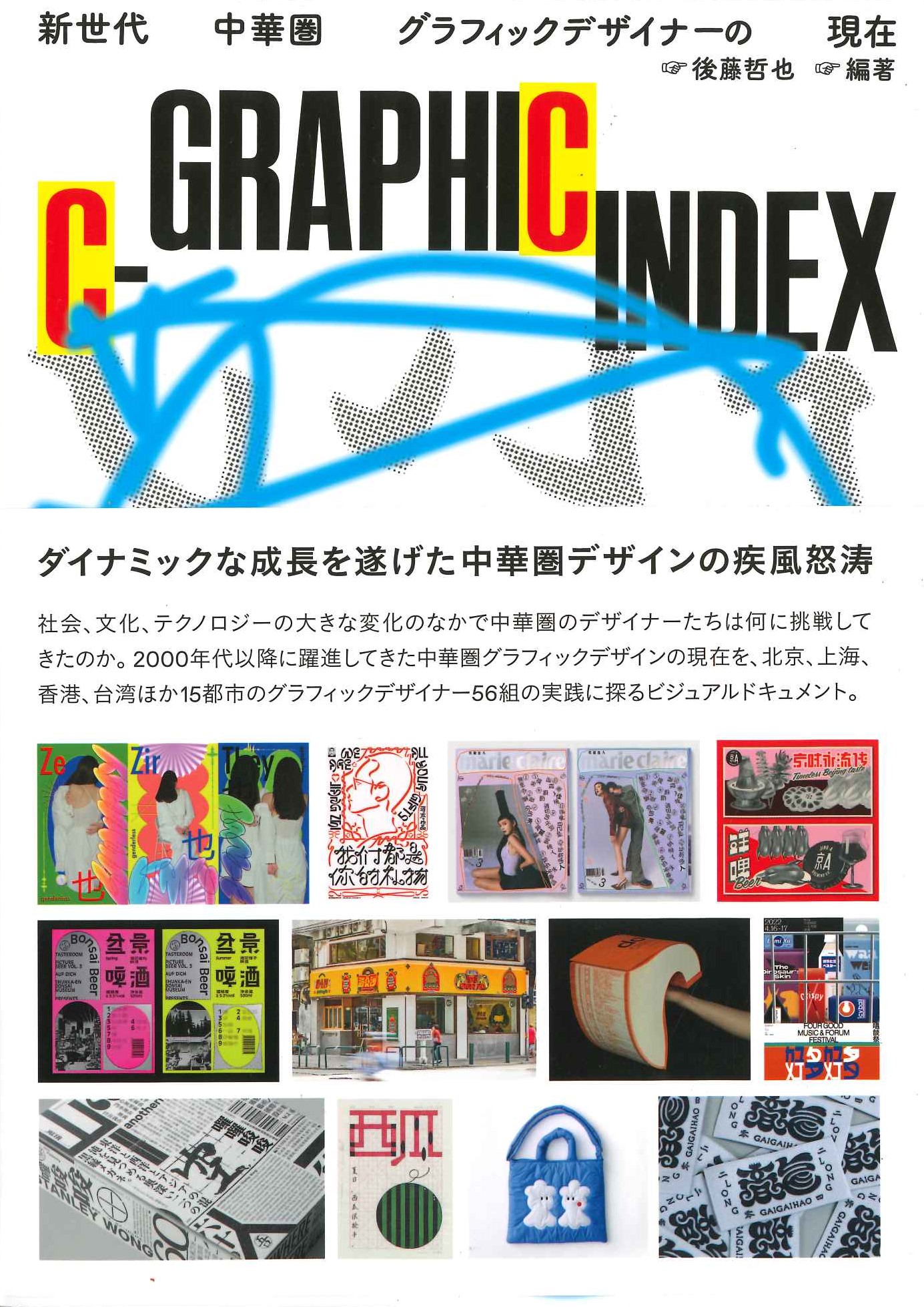 C-GRAPHIC INDEX 新世代中華圏グラフィックデザイナーの現在