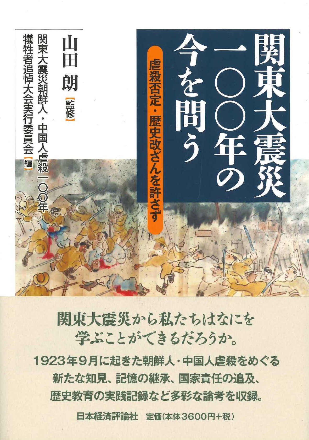  関東大震災一〇〇年の今を問う 虐殺否定・歴史改ざんを許さず