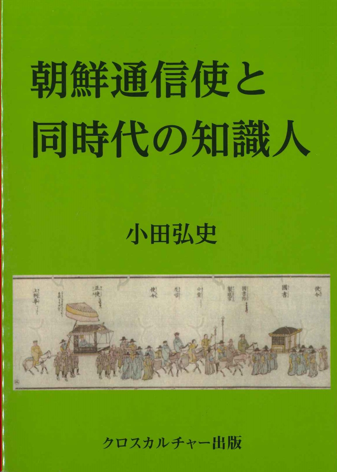 朝鮮通信使と同時代の知識人