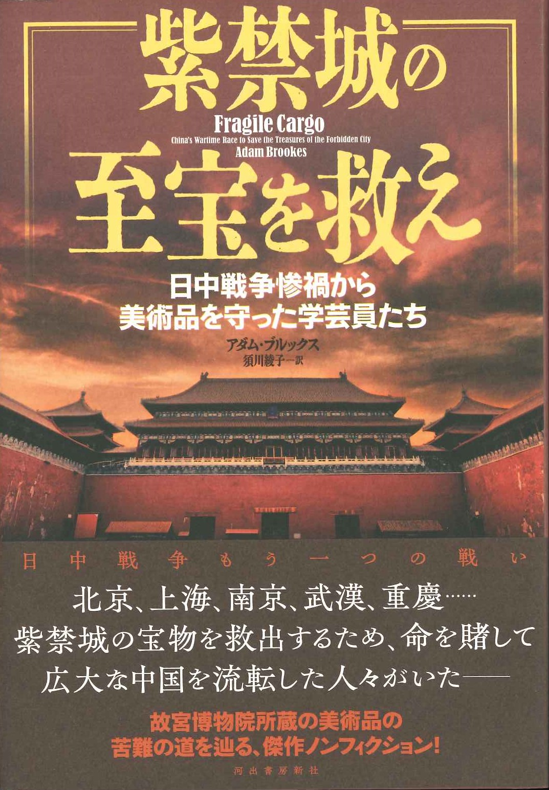 紫禁城の至宝を救え 日中戦争惨禍から美術品を守った学芸員たち