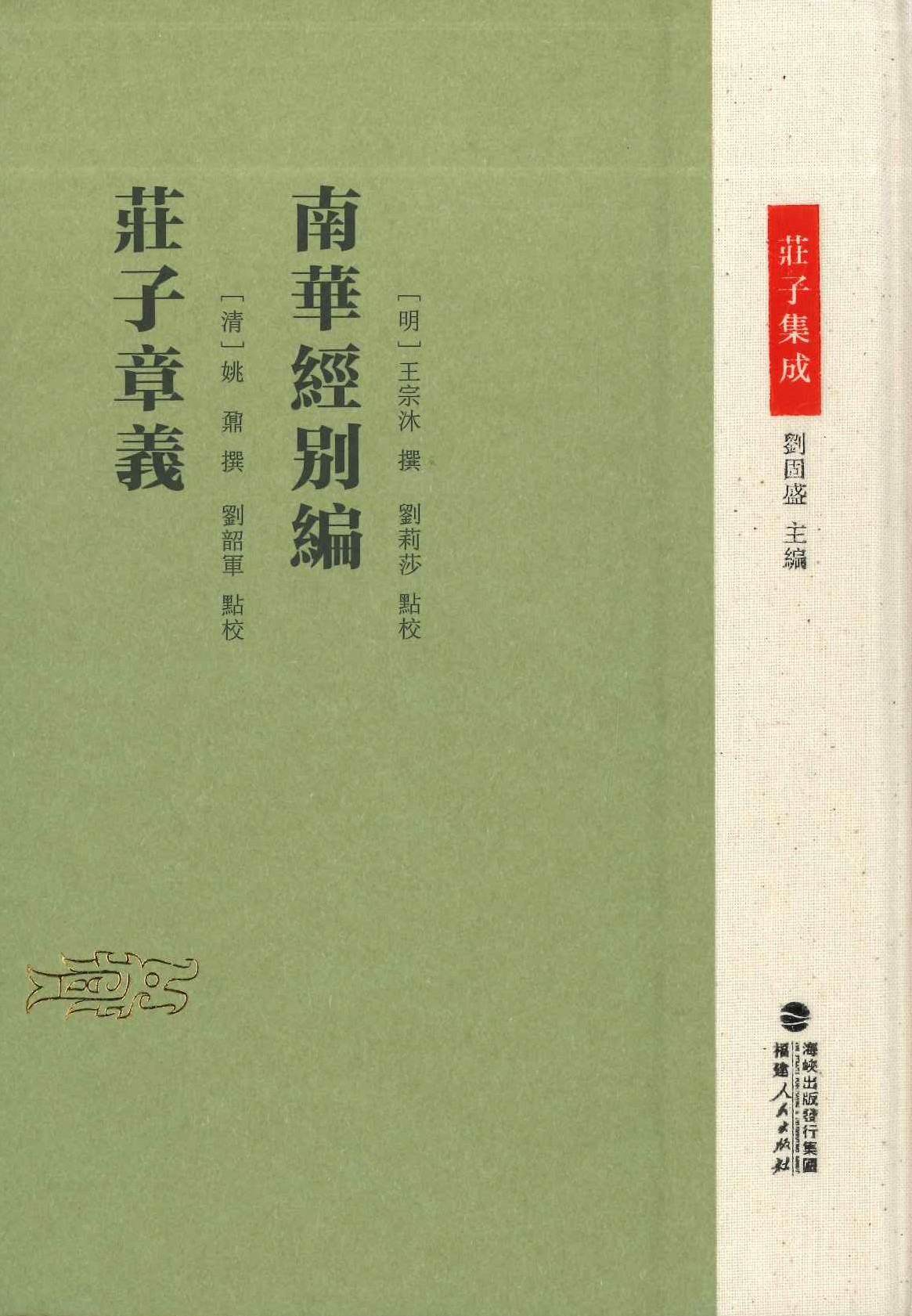 南华经别编 庄子章义(庄子集成)