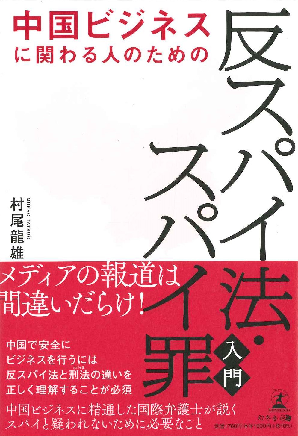 中国ビジネスに関わる人のための「反スパイ法・スパイ罪」入門