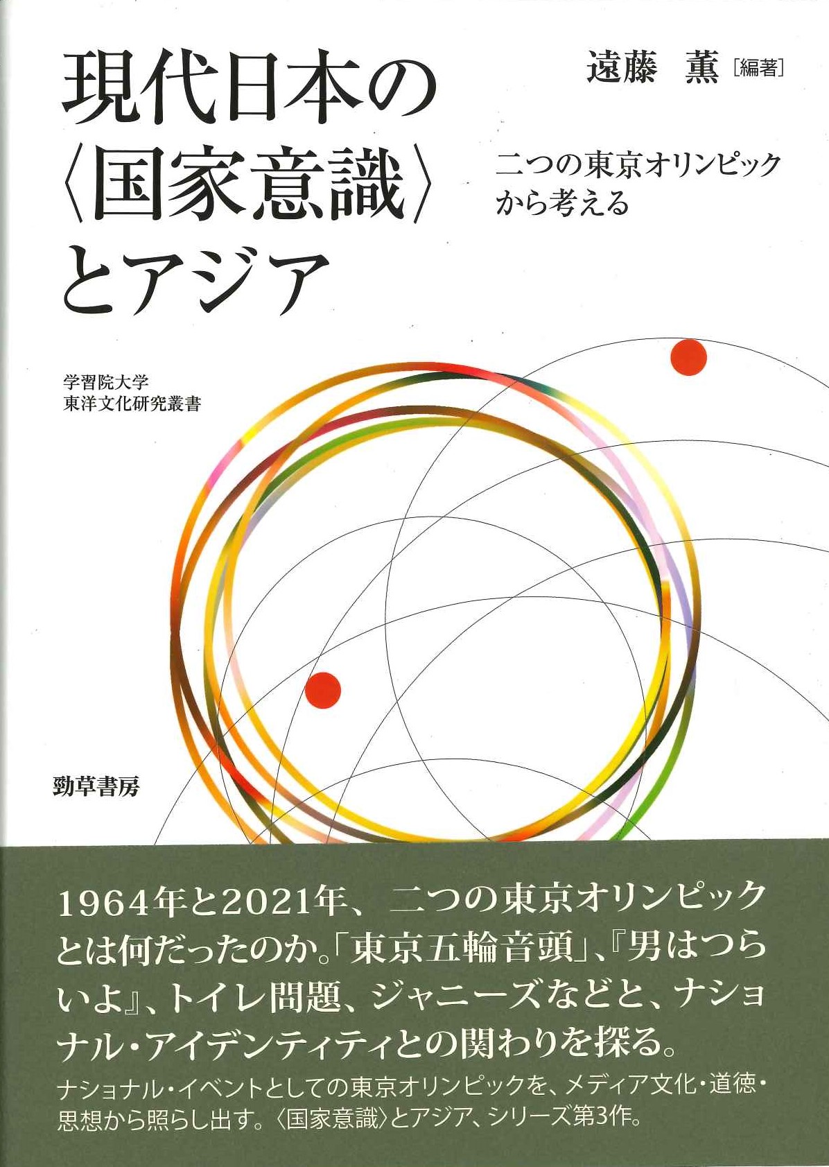 現代日本の〈国家意識〉とアジア 二つの東京オリンピックから考える