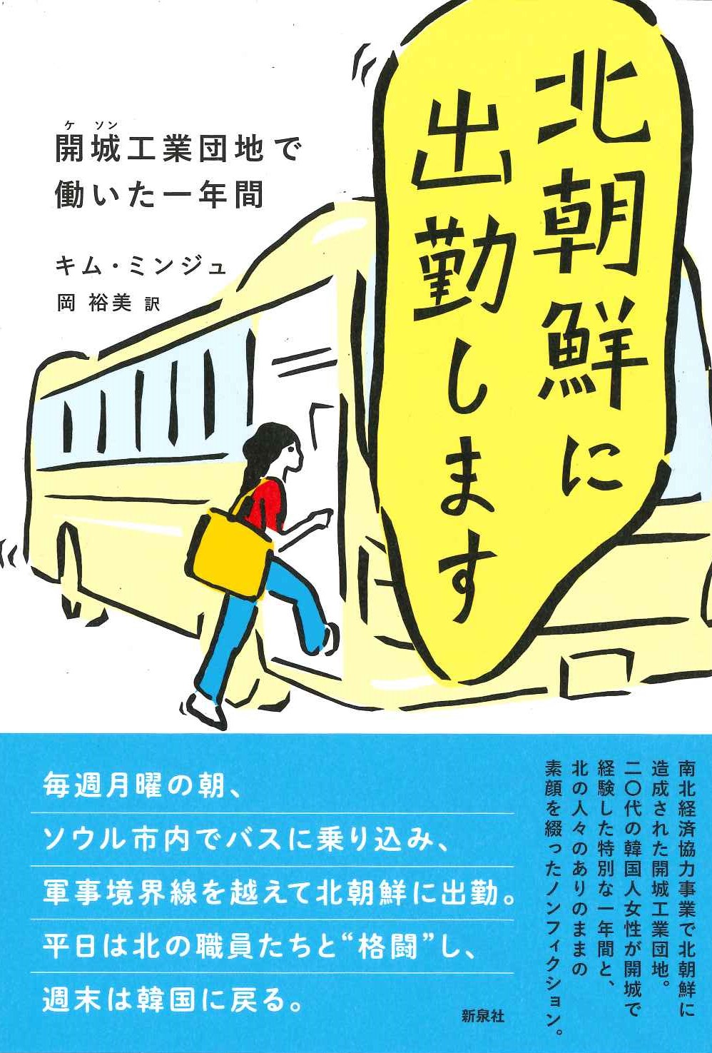 北朝鮮に出勤します 開城工業団地で働いた一年間