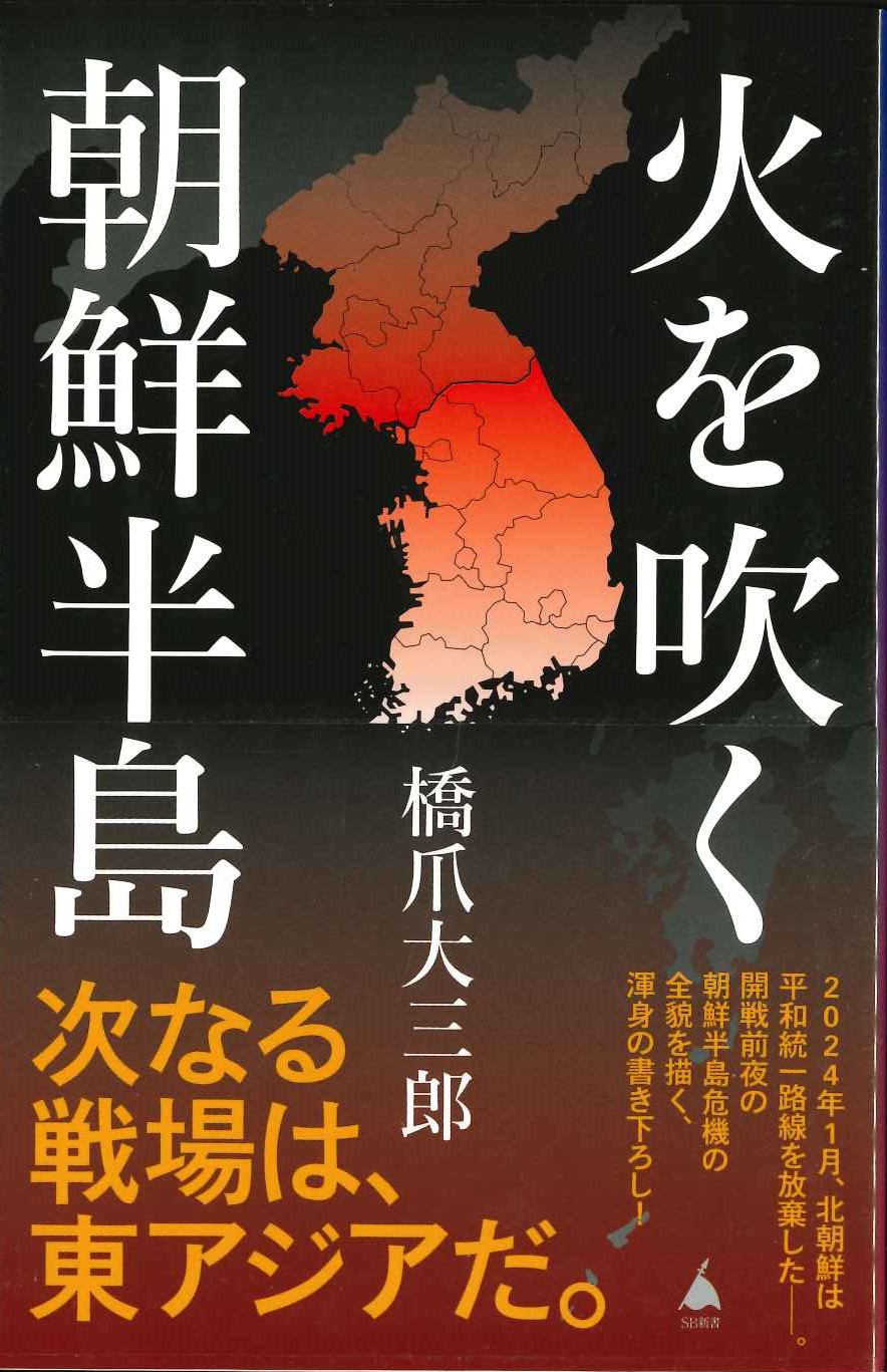 火を吹く朝鮮半島(SB新書)