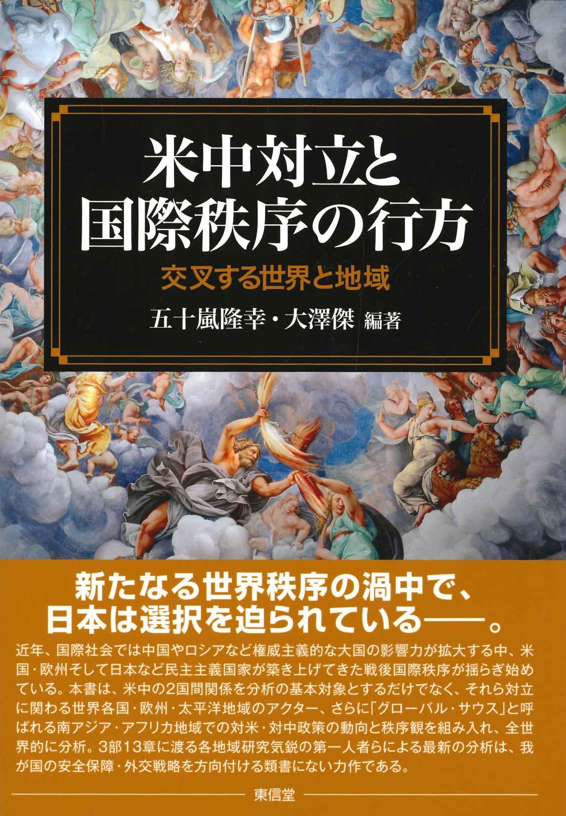 米中対立と国際秩序の行方 交叉する世界と地域