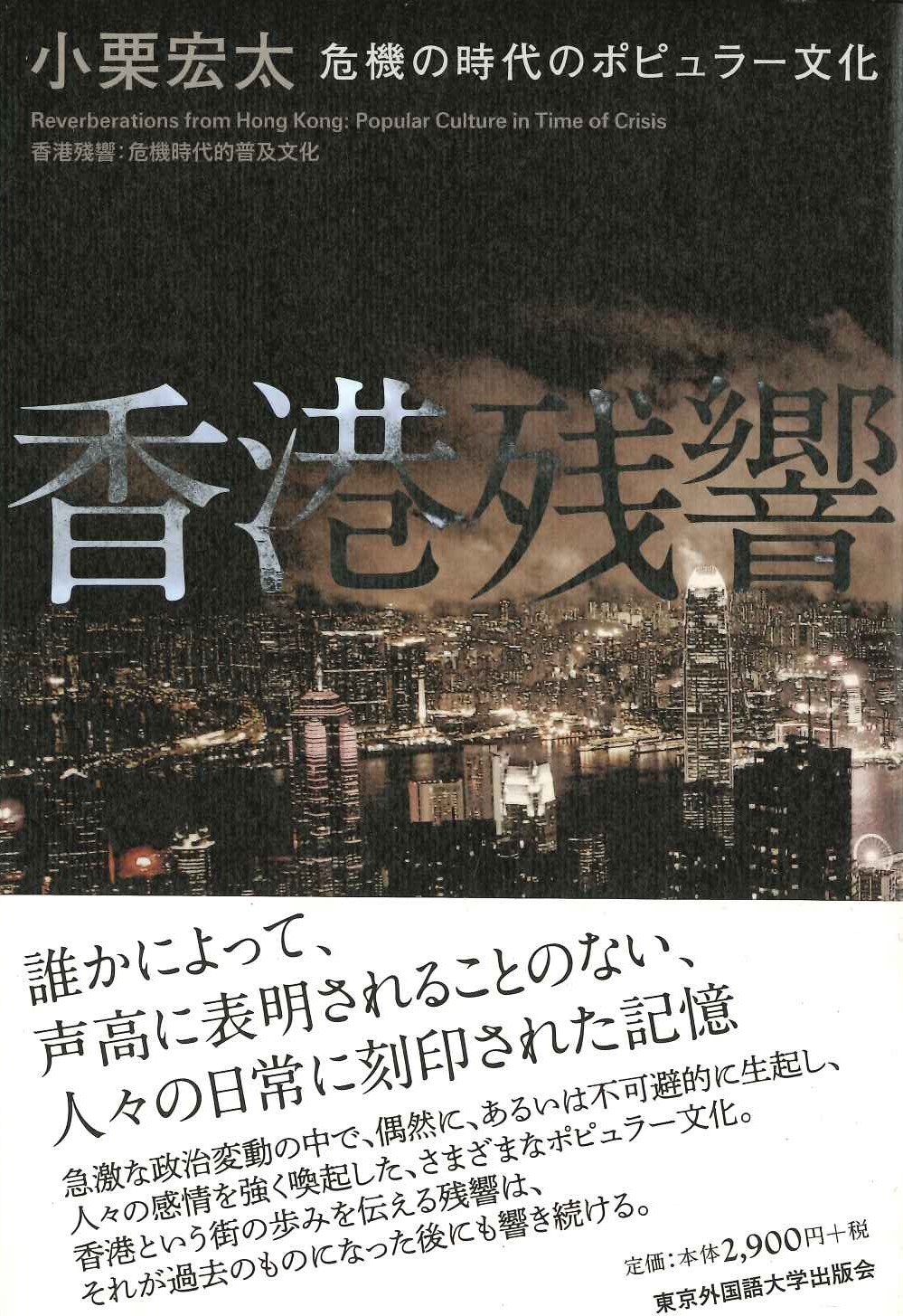 香港残響 危機の時代のポピュラー文化