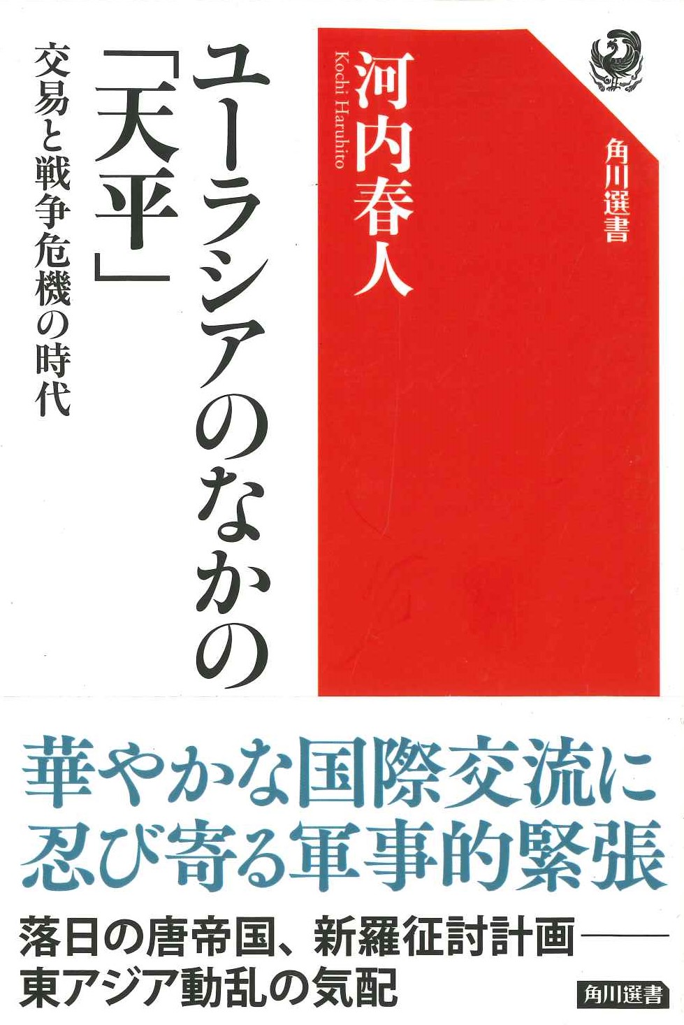 ユーラシアのなかの「天平」交易と戦争危機の時代(角川選書)