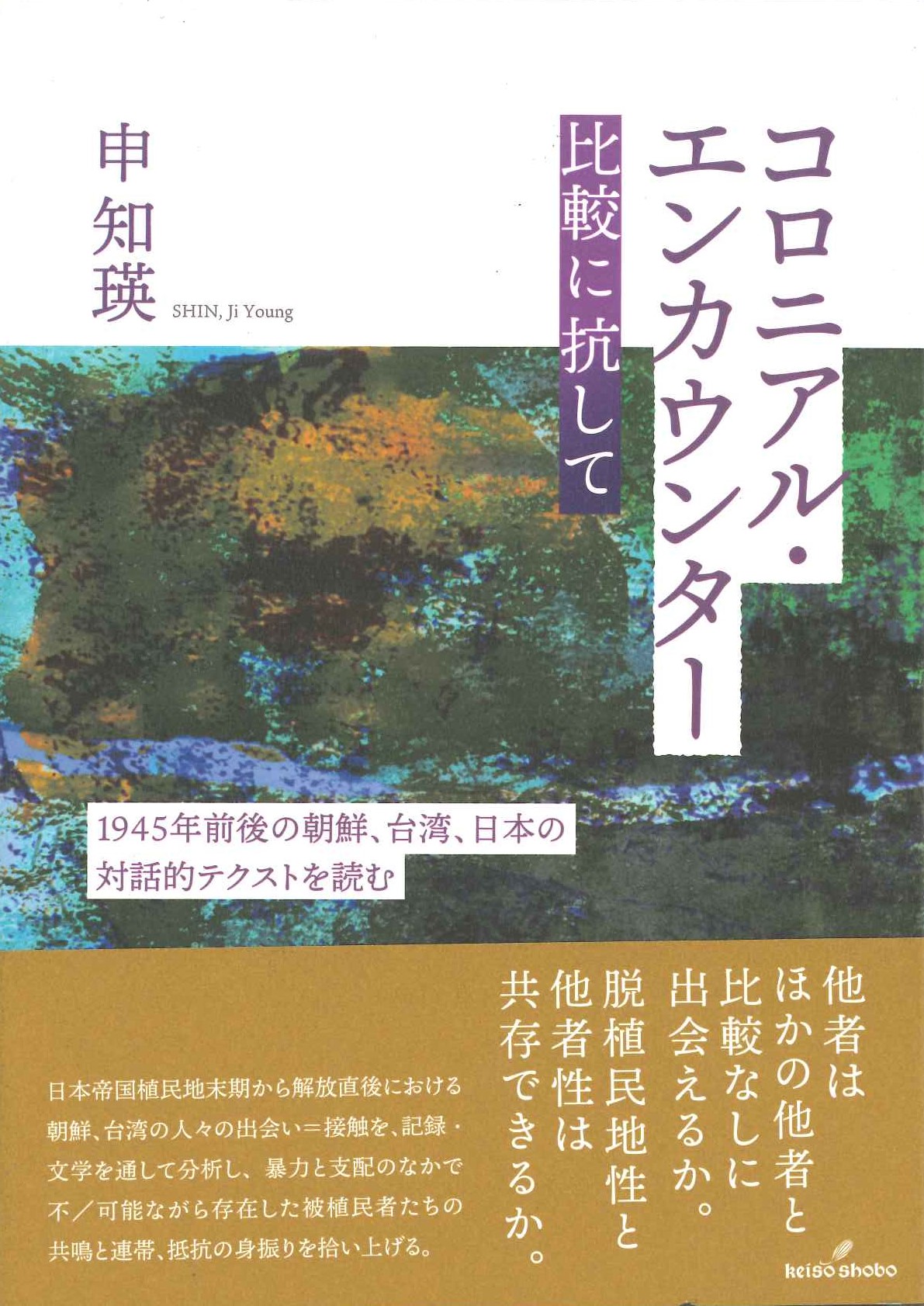 コロニアル・エンカウンター 比較に抗して 1945年前後の朝鮮、台湾、日本の対話的テクストを読む