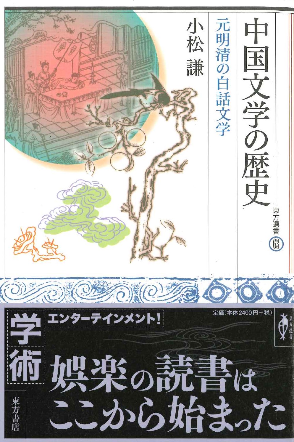 中国文学の歴史 元明清の白話文学(東方選書)