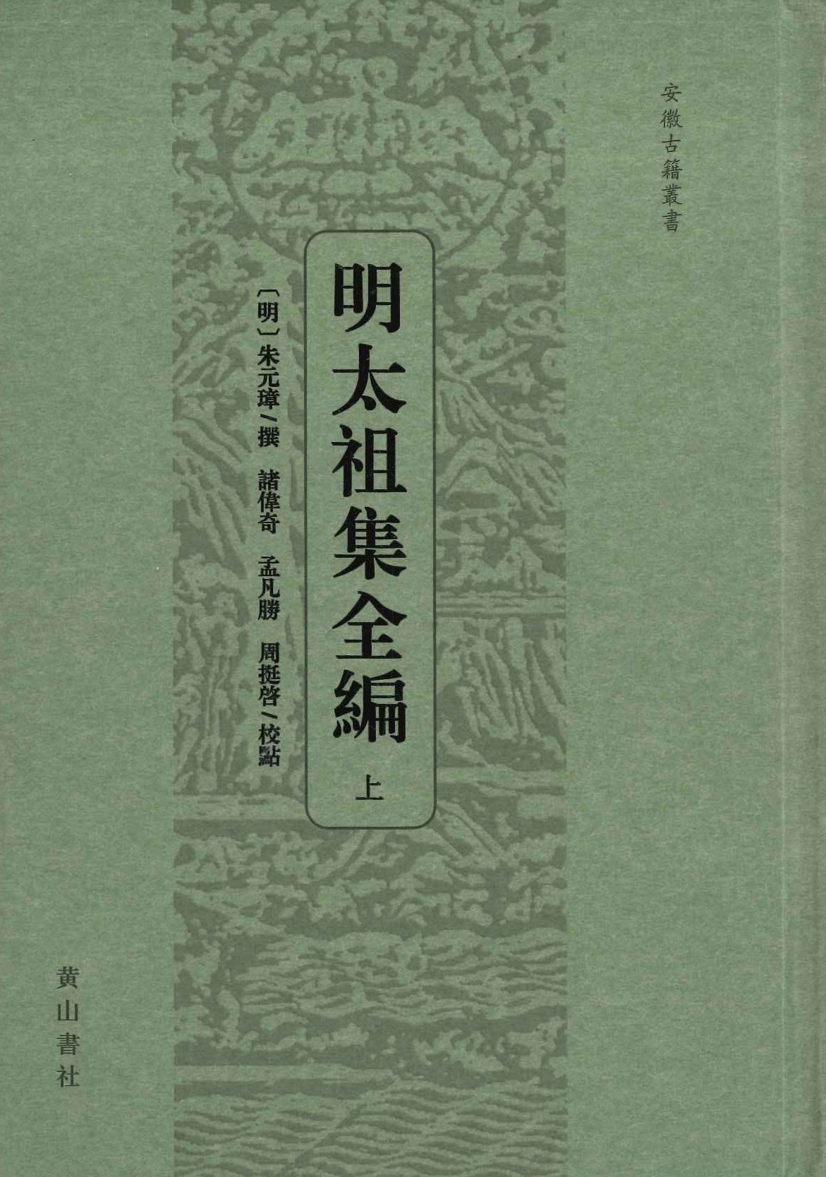 明太祖集全编(上中下)(安徽古籍丛书)