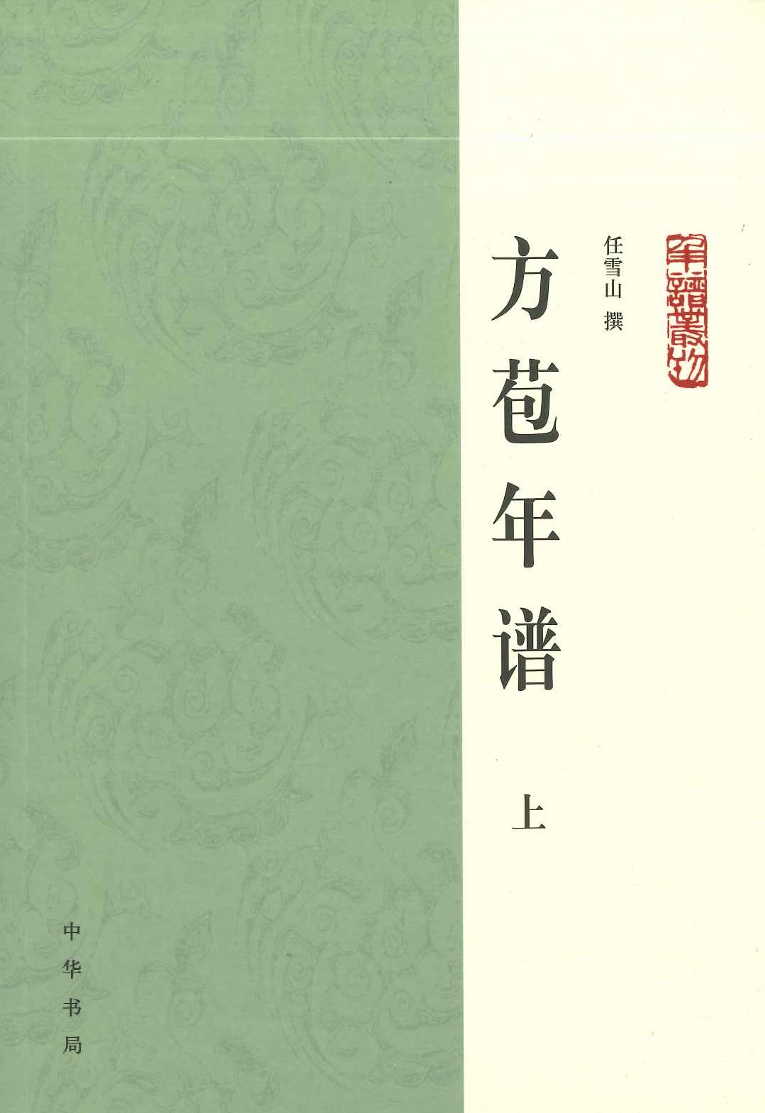 方苞年谱(上下)(年谱丛刊)