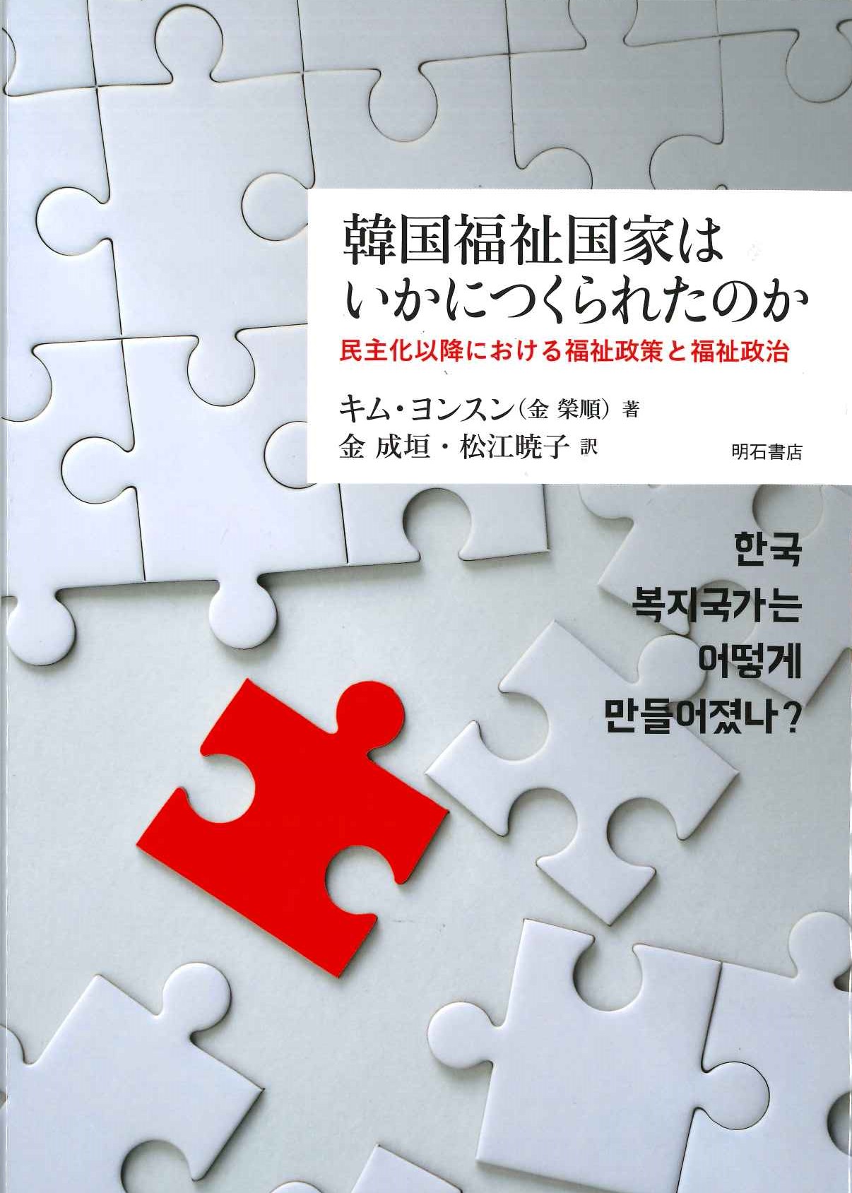 韓国福祉国家はいかにつくられたのか 民主化以降における福祉政策と福祉政治