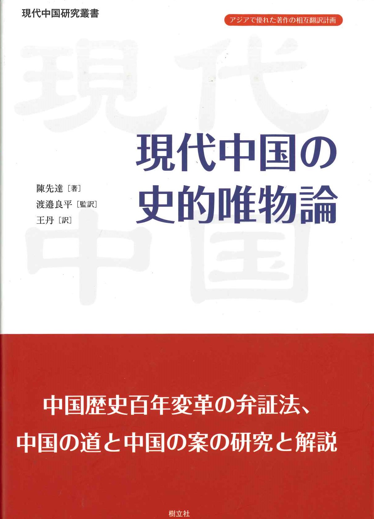 現代中国の史的唯物論