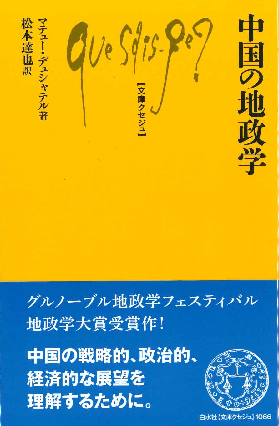 中国の地政学