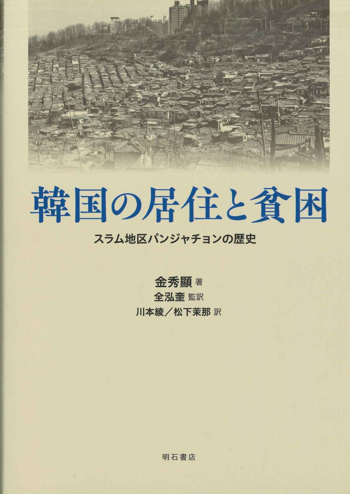 韓国の居住と貧困 スラム地区パンジャチョンの歴史