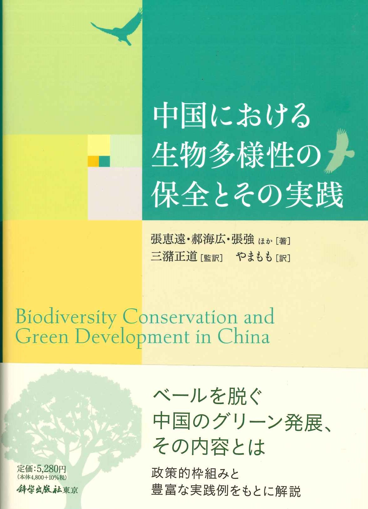 中国における生物多様性の保全とその実践