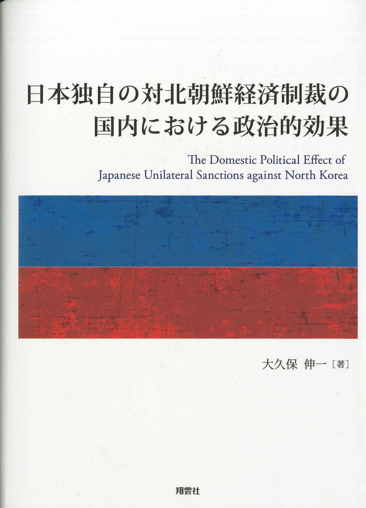 日本独自の対北朝鮮経済制裁の国内における政治的効果