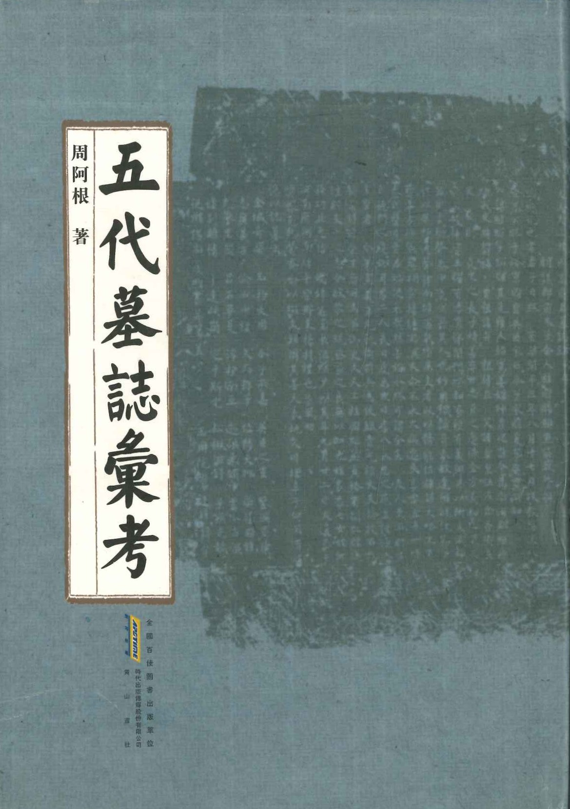 五代墓誌汇考