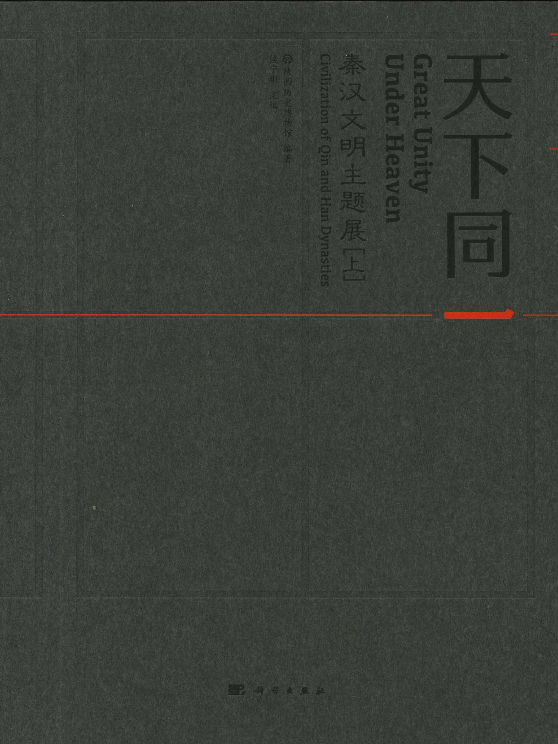 天下同一 秦汉文明主题展(上下)