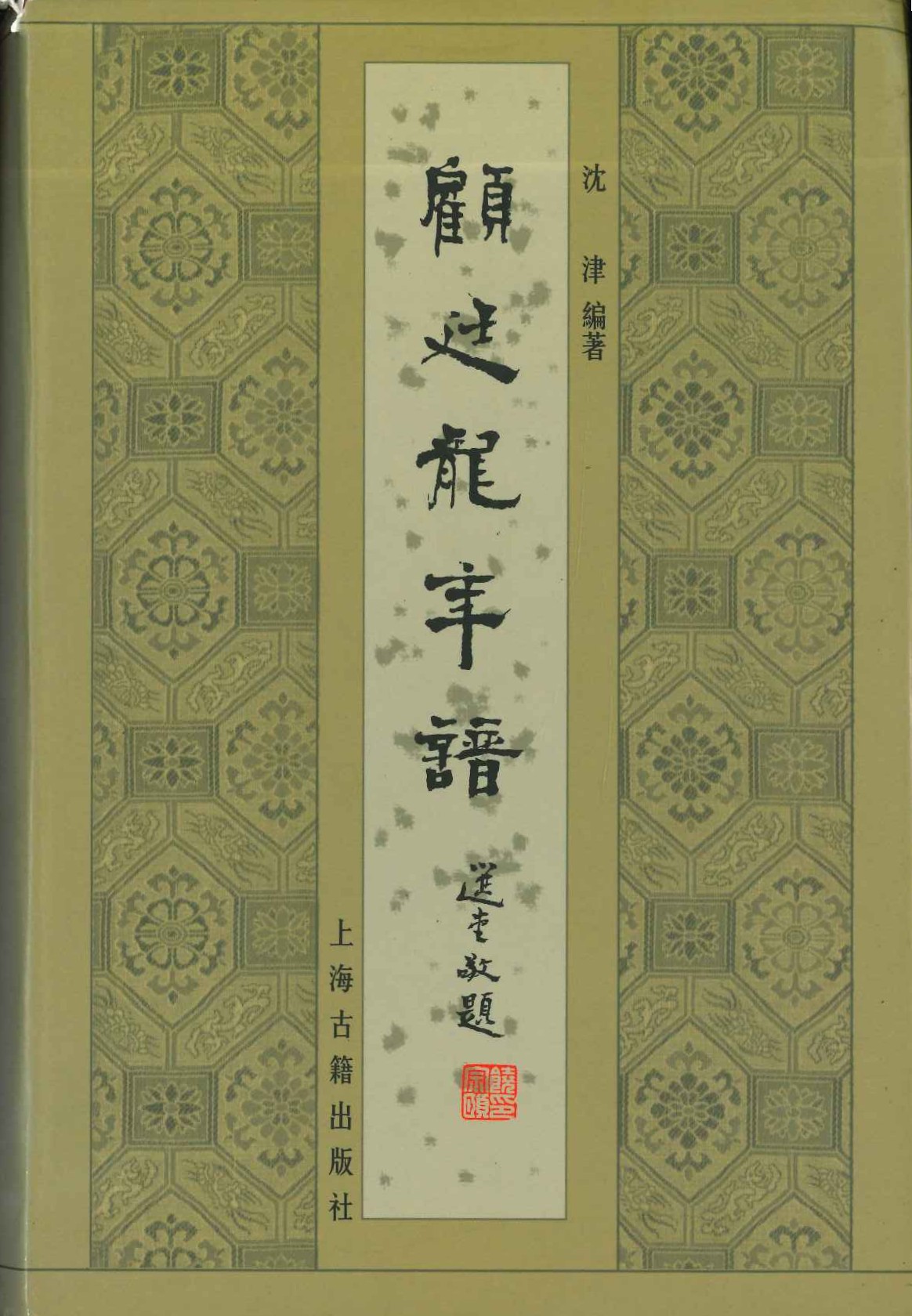 顾廷龙年谱
