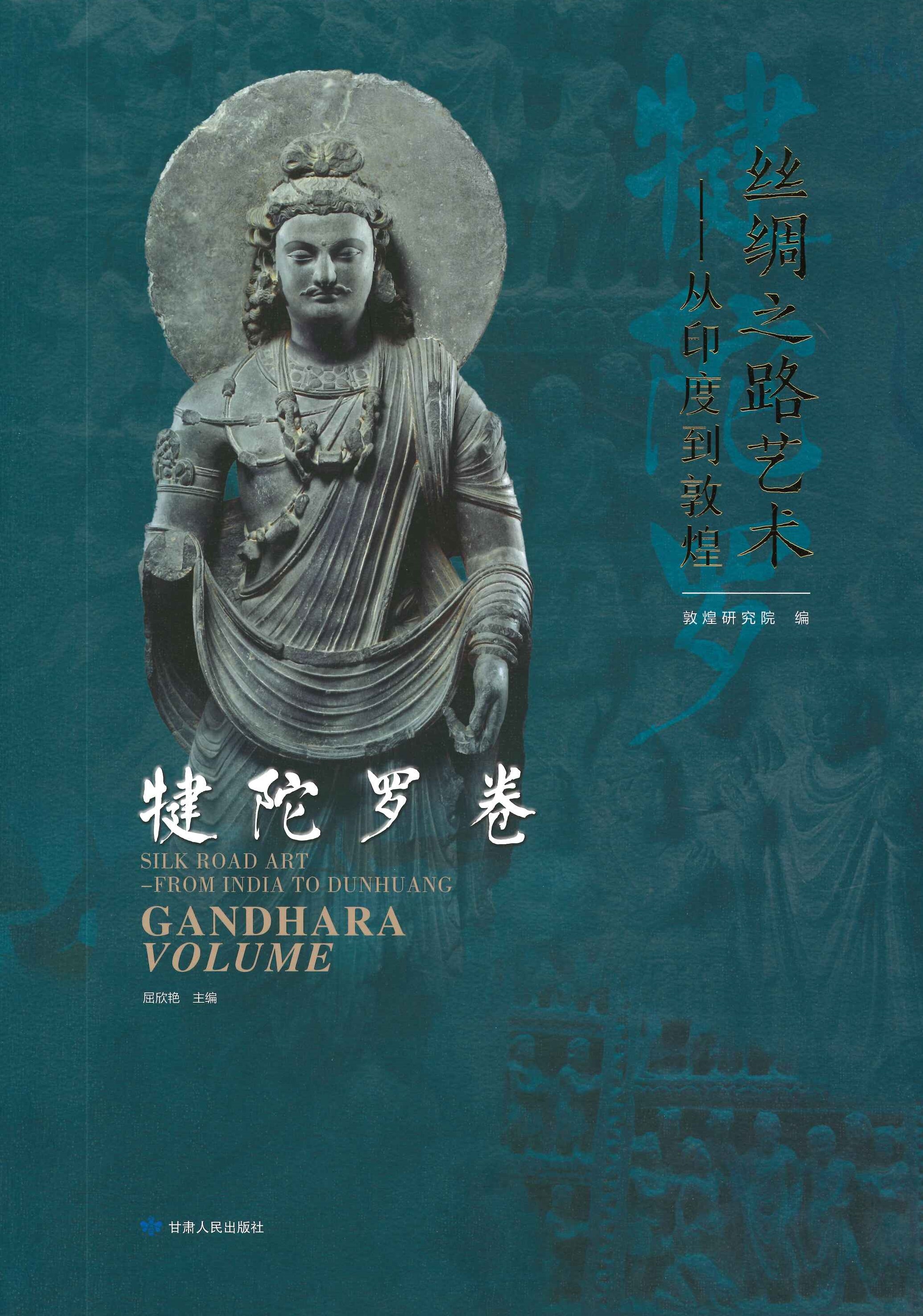 丝绸之路艺术 从印度到敦煌 犍陀罗卷