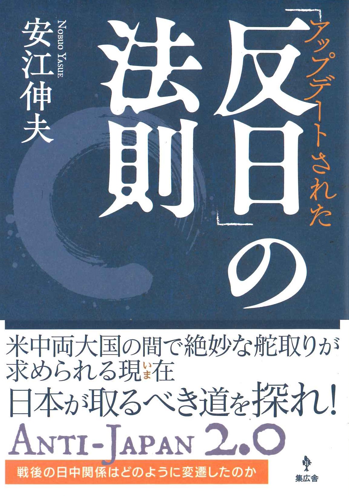 アップデートされた「反日」の法則