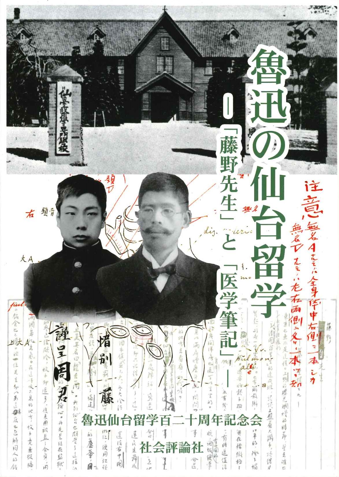 魯迅の仙台留学「藤野先生」と「医学筆記」