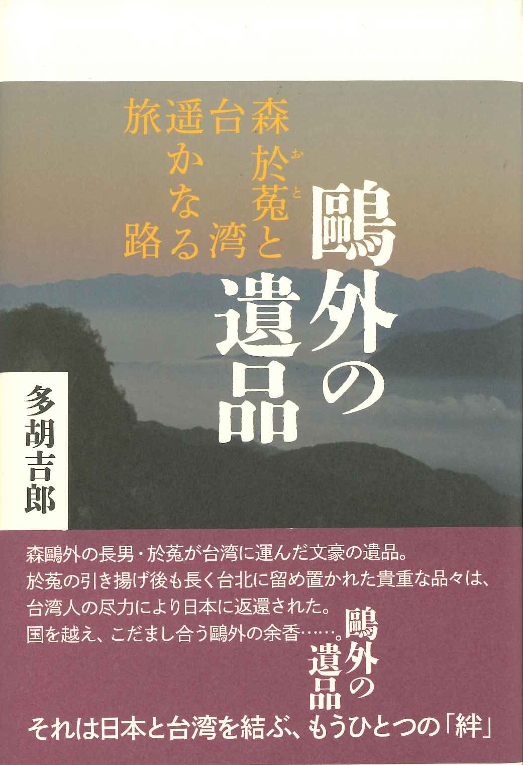 鴎外の遺品 森於菟と台湾 遥かなる旅路