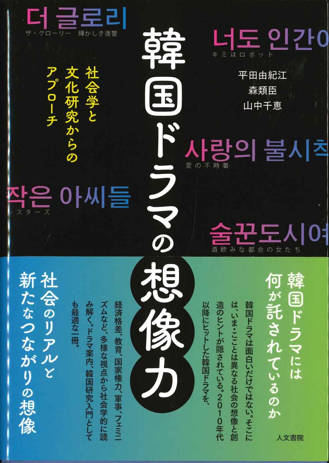 韓国ドラマの想像力 社会学と文化研究からのアプローチ