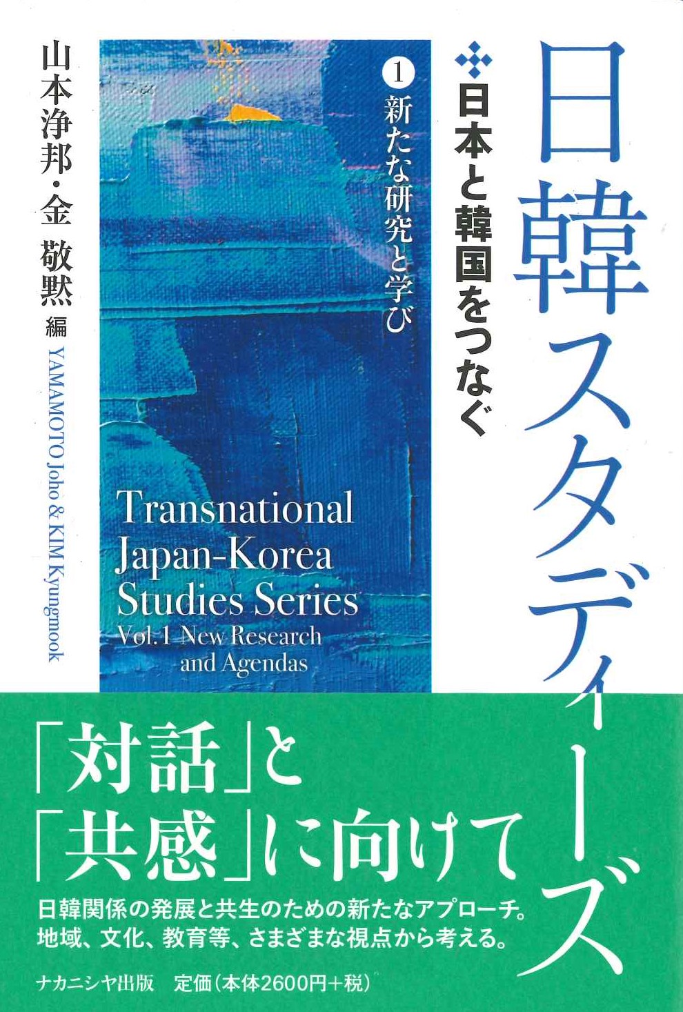 日韓スタディーズ①新たな研究と学び 日本と韓国をつなぐ