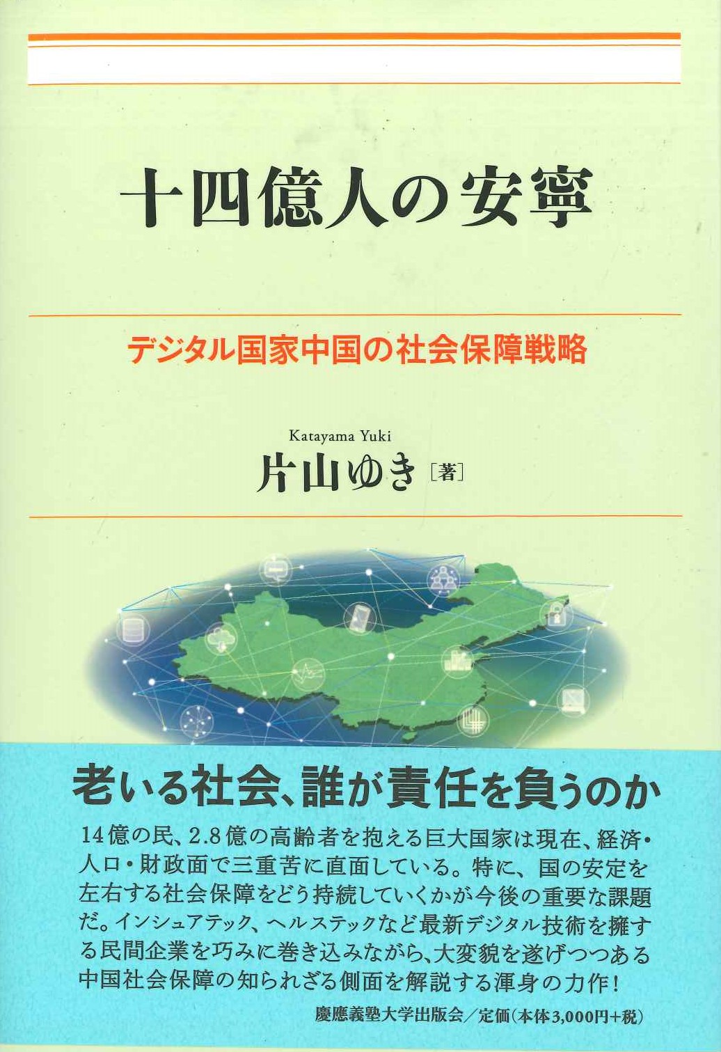 十四億人の安寧 デジタル国家中国の社会保障戦略